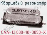 Кварцевый резонатор CAA-12.000-18-3050-X фотография 3.