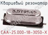 Кварцевый резонатор CAA-25.000-18-3050-X фотография 2.