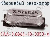 Кварцевый резонатор CAA-3.6864-18-3050-X фотография 2.