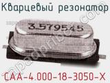Кварцевый резонатор CAA-4.000-18-3050-X фотография 2.