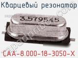 Кварцевый резонатор CAA-8.000-18-3050-X фотография 2.