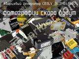 Кварцевый генератор CB3LV-3I-2M048000 