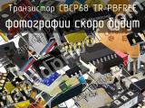 Транзистор CBCP68 TR PBFREE 