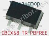 Транзистор CBCX68 TR PBFREE 
