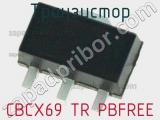 Транзистор CBCX69 TR PBFREE 