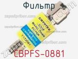 Фильтр CBPFS-0881 фотография 2.