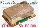 Кварцевый генератор CCHD-950-50-100.000 