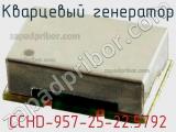 Кварцевый генератор CCHD-957-25-22.5792 