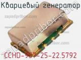 Кварцевый генератор CCHD-957-25-22.5792 фотография 2.