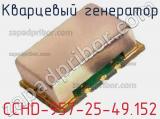 Кварцевый генератор CCHD-957-25-49.152 фотография 2.