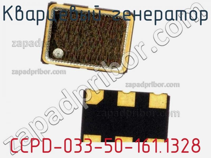 Кварцевый генератор CCPD-033-50-161.1328 фотография.