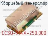 Кварцевый генератор CCSO-914X-250.000 фотография 2.
