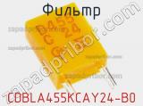 Фильтр CDBLA455KCAY24-B0 фотография 2.