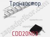 Транзистор CDD20N03 
