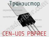 Транзистор CEN-U05 PBFREE 