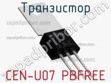 Транзистор CEN-U07 PBFREE 