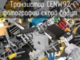Транзистор CENW92 