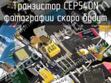 Транзистор CEP540N 