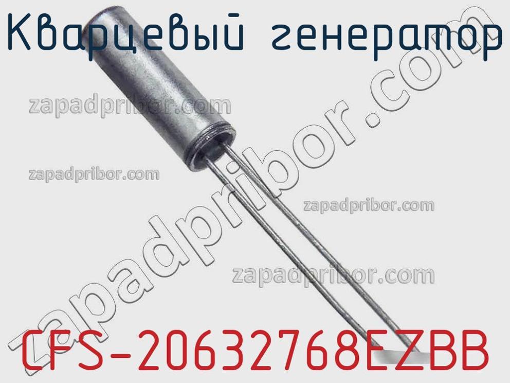 CFS-20632768EZBB - Кварцевый генератор - фотография. Увеличить. CFS-20632768EZBB - Кварцевый генератор - фотография.