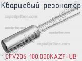 Кварцевый резонатор CFV206 100.000KAZF-UB 
