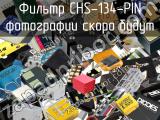 Фильтр CHS-134-PIN 