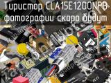 Тиристор CLA15E1200NPB 