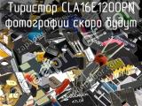 Тиристор CLA16E1200PN 