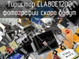 Тиристор CLA80E1200