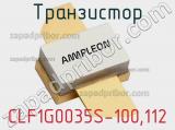 Транзистор CLF1G0035S-100,112 