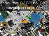 Транзистор CLF1G0035S-100PU 