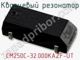 Кварцевый резонатор CM250C-32.000KAZF-UT 