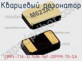 Кварцевый резонатор CM8V-T1A-32.768k-9pF-20PPM-TB-QA 