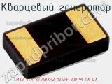 Кварцевый генератор CM8V-T1A-32.768KHZ-12.5PF-20PPM-TA-QA