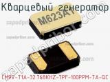 Кварцевый генератор CM9V-T1A-32.768KHZ-7PF-100PPM-TA-QC фотография 2.