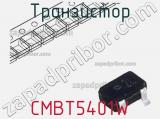 Транзистор CMBT5401W 