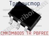 Транзистор CMKDM8005 TR PBFREE 