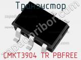 Транзистор CMKT3904 TR PBFREE 