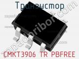 Транзистор CMKT3906 TR PBFREE 