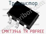 Транзистор CMKT3946 TR PBFREE 