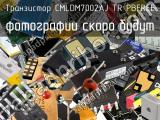 Транзистор CMLDM7002AJ TR PBFREE