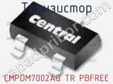 Транзистор CMPDM7002AG TR PBFREE