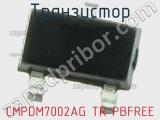 Транзистор CMPDM7002AG TR PBFREE фотография 2.