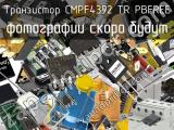 Транзистор CMPF4392 TR PBFREE 
