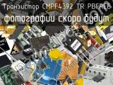 Транзистор CMPF4392 TR PBFREE