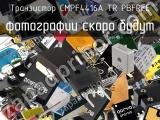 Транзистор CMPF4416A TR PBFREE