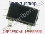 Транзистор CMPT2907AE TR PBFREE 
