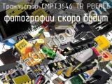 Транзистор CMPT3646 TR PBFREE 