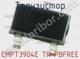 Транзистор CMPT3904E TR PBFREE фотография 2.