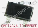 Транзистор CMPT404A TR PBFREE 
