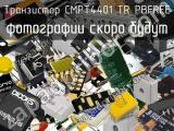 Транзистор CMPT4401 TR PBFREE 